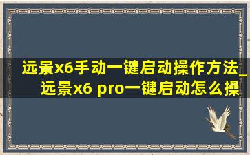 远景x6手动一键启动操作方法_远景x6 pro一键启动怎么操作
